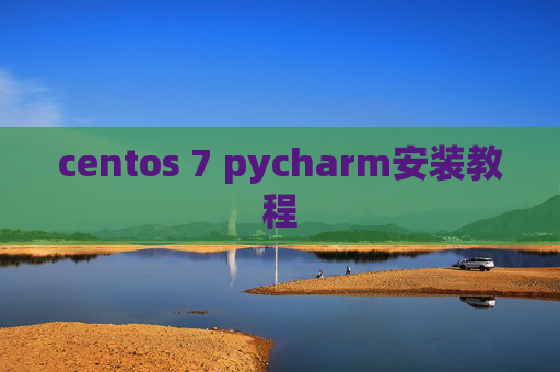 centos 7 pycharm安装教程